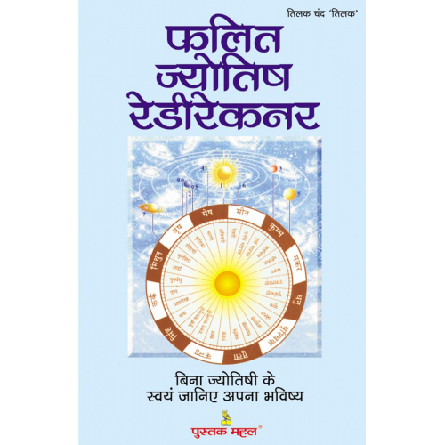 फलित ज्योतिष रेडीरेकनर